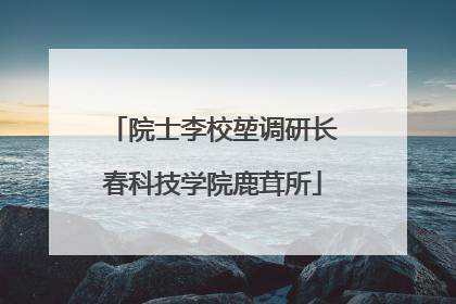 院士李校堃调研长春科技学院鹿茸所