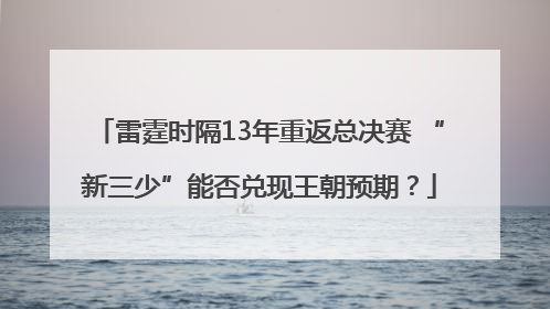 雷霆时隔13年重返总决赛 “新三少”能否兑现王朝预期？