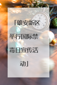 雄安新区举行国际禁毒日宣传活动