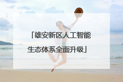 雄安新区人工智能生态体系全面升级