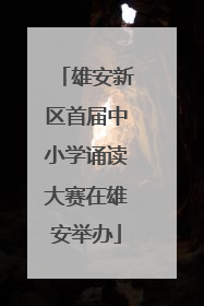 雄安新区首届中小学诵读大赛在雄安举办