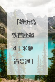 雄忻高铁首座超4千米隧道贯通