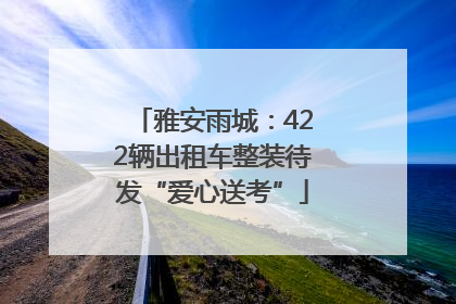 雅安雨城：422辆出租车整装待发“爱心送考”