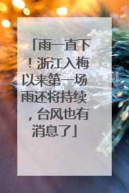 雨一直下！浙江入梅以来第一场雨还将持续，台风也有消息了