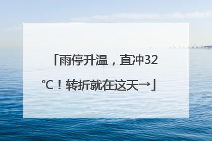 雨停升温，直冲32℃！转折就在这天→