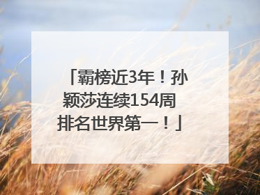 霸榜近3年！孙颖莎连续154周排名世界第一！