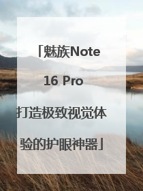 魅族Note 16 Pro打造极致视觉体验的护眼神器