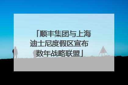 顺丰集团与上海迪士尼度假区宣布数年战略联盟