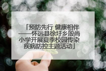 预防先行 健康相伴——怀远县徐圩乡殷尚小学开展夏季校园传染疾病防控主题活动