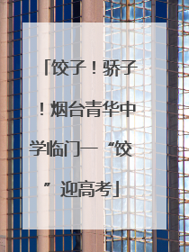 饺子！骄子！烟台青华中学临门一“饺”迎高考