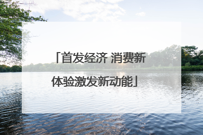 首发经济 消费新体验激发新动能