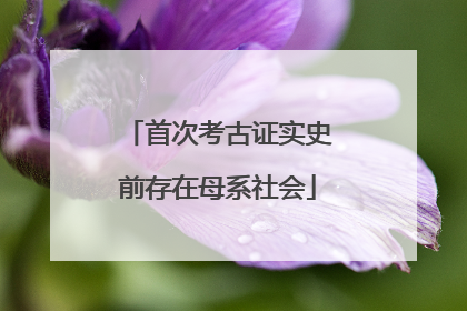 首次考古证实史前存在母系社会