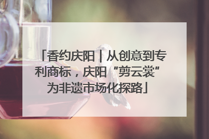 香约庆阳｜从创意到专利商标，庆阳“剪云裳”为非遗市场化探路
