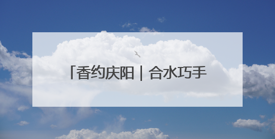 香约庆阳｜合水巧手张雪峰剪出百象图 六岁孙子接力非遗传承