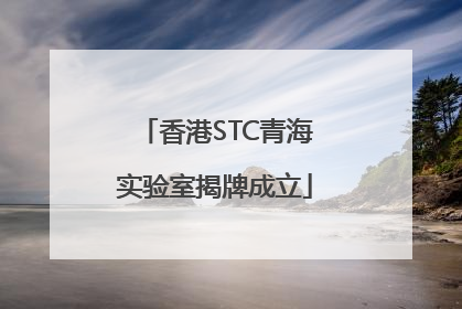 香港STC青海实验室揭牌成立