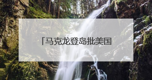 马克龙登岛批美国“夺岛”念头，表示愿参与联合演习加强格陵兰安全