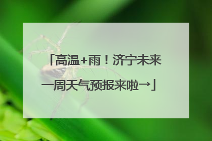 高温+雨！济宁未来一周天气预报来啦→