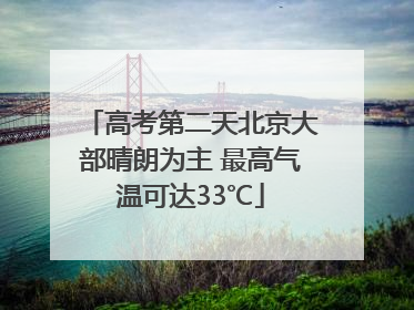 高考第二天北京大部晴朗为主 最高气温可达33℃