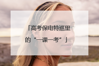 高考保电特巡里的“一课一考”