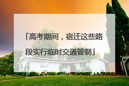 高考期间，宿迁这些路段实行临时交通管制