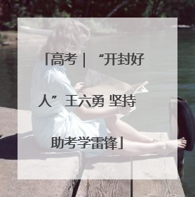 高考｜“开封好人”王六勇 坚持助考学雷锋