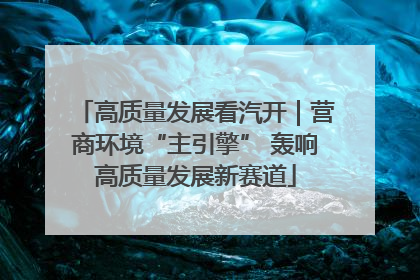 高质量发展看汽开｜营商环境“主引擎” 轰响高质量发展新赛道