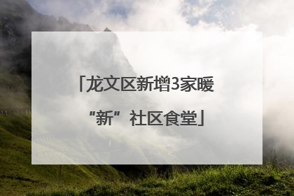 龙文区新增3家暖“新”社区食堂
