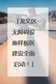 龙文区无障碍设施样板区建设全面启动！