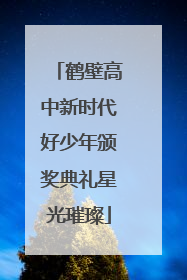 鹤壁高中新时代好少年颁奖典礼星光璀璨
