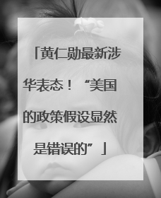 黄仁勋最新涉华表态！“美国的政策假设显然是错误的”