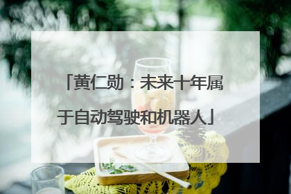 黄仁勋：未来十年属于自动驾驶和机器人