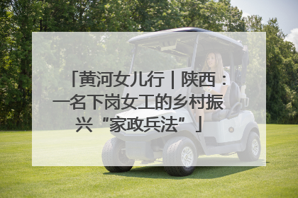 黄河女儿行｜陕西：一名下岗女工的乡村振兴“家政兵法”