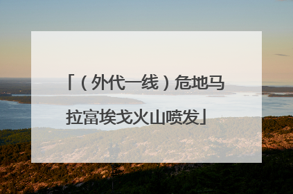（外代一线）危地马拉富埃戈火山喷发