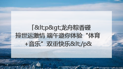 <p>龙舟粽香碰撞世运激情 端午邀你体验“体育+音乐”双重快乐</p><p>——成都世运会“跟着赛事去旅行”武侯站即将启幕</p>