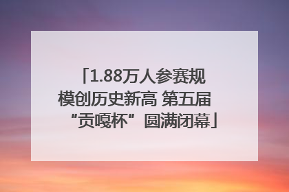 1.88万人参赛规模创历史新高 第五届“贡嘎杯”圆满闭幕