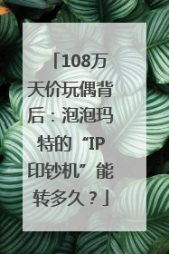 108万天价玩偶背后：泡泡玛特的“IP印钞机”能转多久？