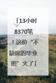 13小时8370笔！这份“不缺席的毕业照”火了