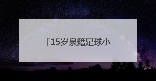 15岁泉籍足球小将刘凯源签约西甲“黄色潜水艇”