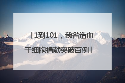 1到101，我省造血干细胞捐献突破百例
