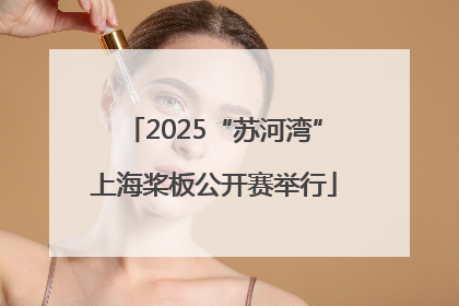2025“苏河湾”上海桨板公开赛举行