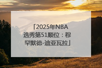 2025年NBA选秀第51顺位：穆罕默德-迪亚瓦拉