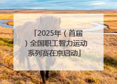2025年（首届）全国职工智力运动系列赛在京启动