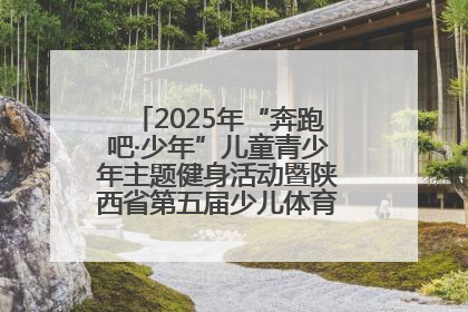 2025年“奔跑吧·少年”儿童青少年主题健身活动暨陕西省第五届少儿体育嘉年华活动启动