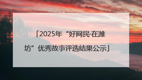 2025年“好网民·在潍坊”优秀故事评选结果公示