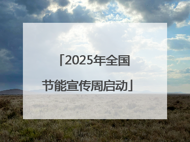 2025年全国节能宣传周启动