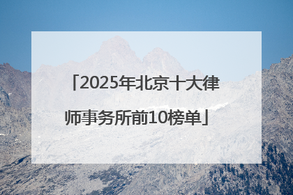 2025年北京十大律师事务所前10榜单