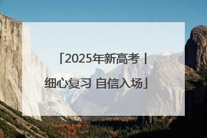2025年新高考丨细心复习 自信入场