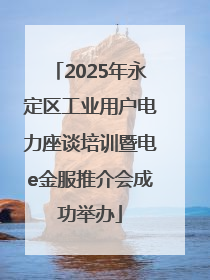 2025年永定区工业用户电力座谈培训暨电e金服推介会成功举办