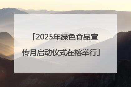2025年绿色食品宣传月启动仪式在榕举行