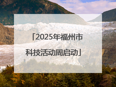 2025年福州市科技活动周启动